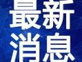 乐视明星爆料站最新视频,最新视频内容大曝光！